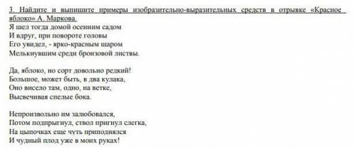 Найдите и выпишите примеры изобразительно-выразительных средств в отрывке красное яблоко