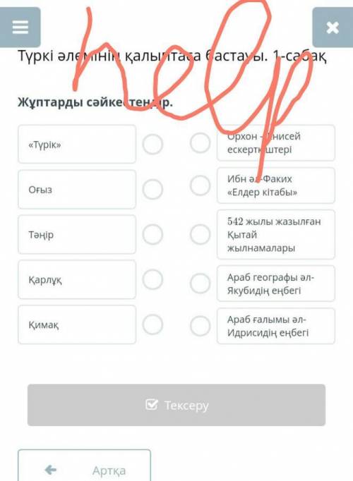 Түркі әлемінің қалыптаса бастауы. 1-сабақЖұптарды сәйкестендір.