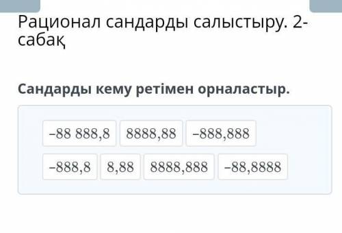 Сандарды кему ретімен жаз - 88888, 8