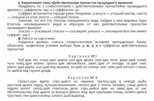3словосочетания с действительными причастиями времени суффиксом -вш- -ш- и первую карточку