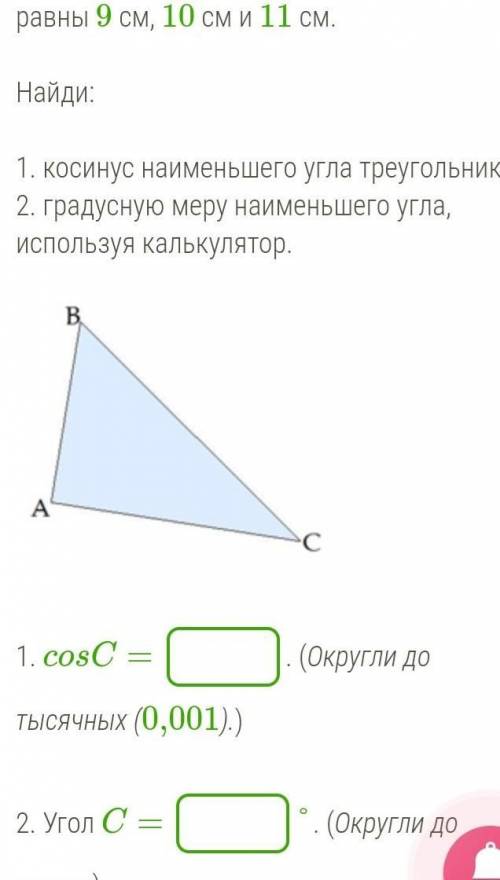 Сотроны треугольника соответственно равны 9 см , 10 см и 11 см.