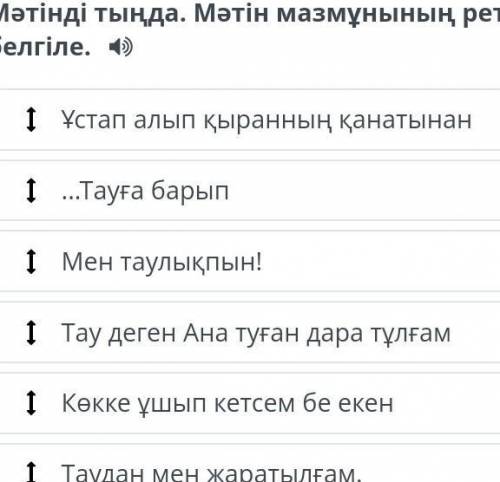 Мәтінді тыңда. Мәтін мазмұнының ретін белгіле