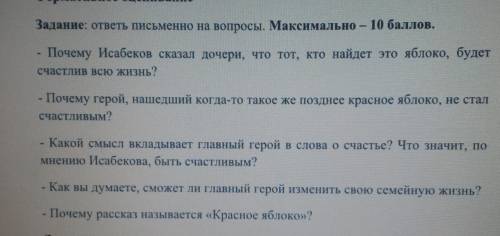 ответьте на вопросы по рассказу Красное яблоко 