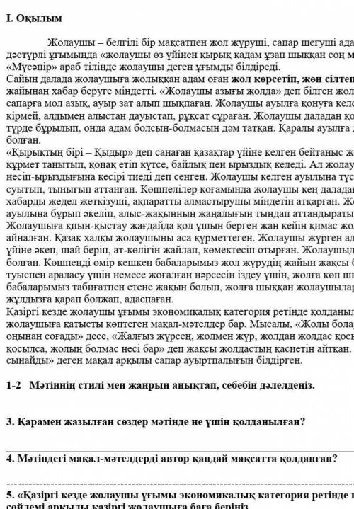 Мәтіннің стилі мен жанрын анықтап,себебін дәлелденіз