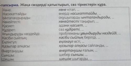 Жаңа сөздерді қатыстырып, сөз тіркестерін құра. 