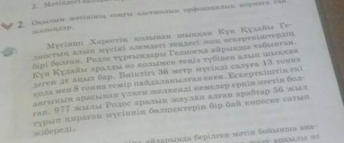 Оқылым мәтінің соңғы азазатжолыорфоэпиялық нормаға сай жазыңдар