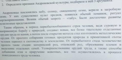 ZaniaBBIE TEKCI.- Определите признаки Андроновской культуры, подберите к ней 3 аргумента.