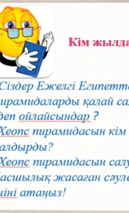 Мына сұрақтарга жауап бериндерш