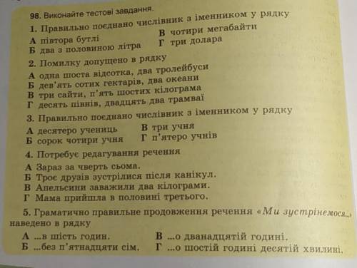 98. Виконайте тестові завдання. 1. Правильно поєднано числівник з іменником у рядкуА півтора бутлів