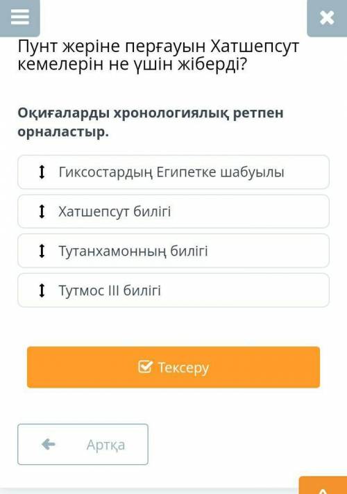 Оқиғаларды хронологолиялық ретпен 