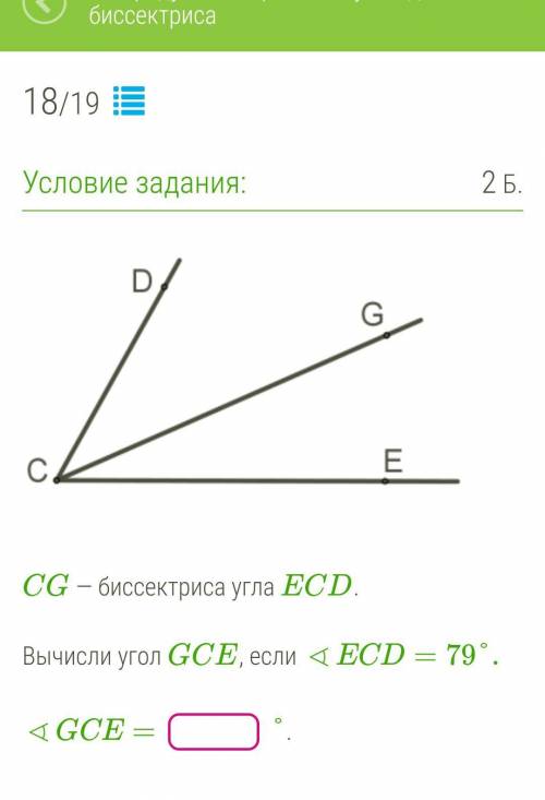 CG — биссектриса угла ECD, CE — биссектриса угла FCD.Вычисли углы ECG и FCD, если ∢ECD=48°. a) ∢ECG=