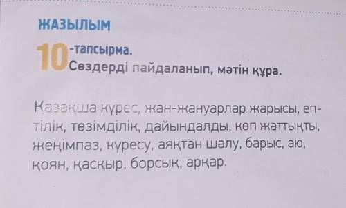 Сөздерді пайдаланып, мәтін құра.