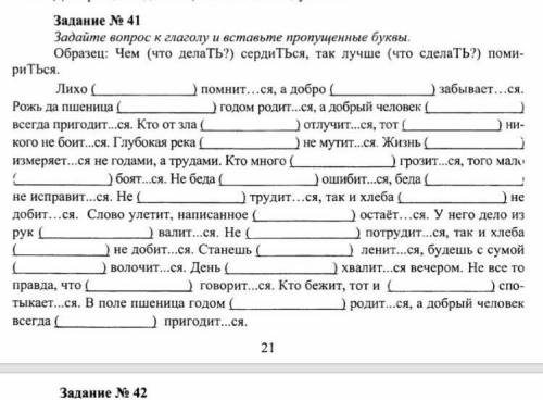 Задание номер 41 Задайте вопрос глаголу и вставьте пропущенные буквы 