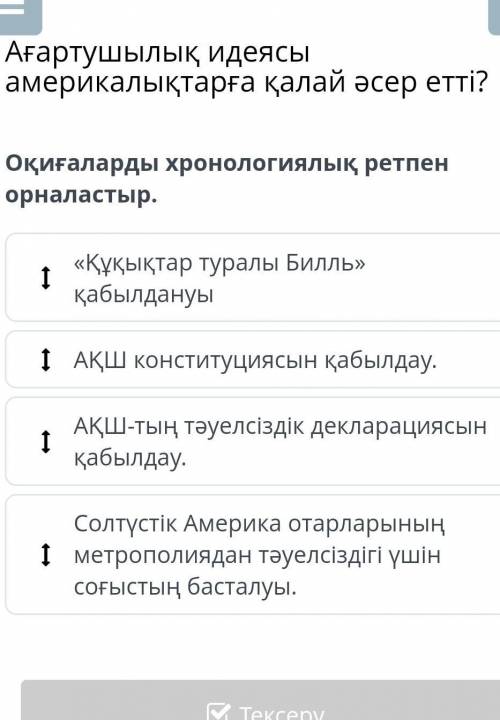 Оқиғаларды хронологиялық ретпен орналастыр.