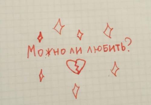 Можно ли любитьИли нельзя?