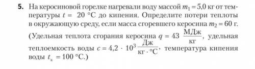 Дано: m= 5 кг, t1= 20 C, m2 = 60 г = 0.06 кг, q= 43 МДЖ/кгс = 4.2*10^3 Дж/(кг*К) = 4.2 кДж/(кг*К) ,