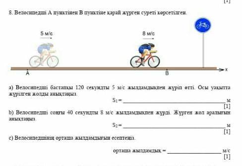 Велосипедші А пунктінен В пунктіне қарай жүрген суреті көрсетілген.