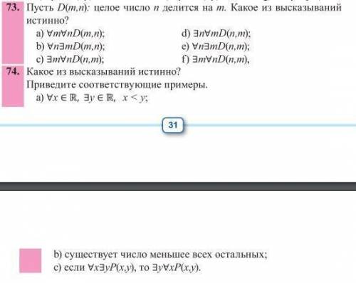 Пусть D(m,n): целое число n делится на m. Какое из высказываний истинно?