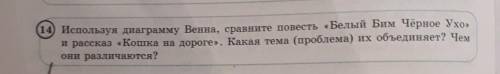 14) Используя диаграмму Венна, сравните повесть «Белый Бим Чёрное Ухо» и рассказ «Кошка на дороге».