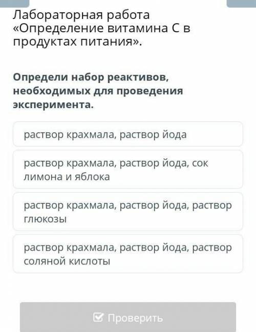 Определи набор реактивов, необходимых для проведения эксперимента. раствор крахмала, раствор йодарас