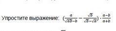 Упростите выражение (а/√ав-в-√в/√в-√а)×а-в/а+в