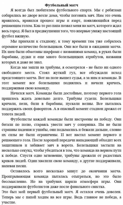 Текст задание:1.Составьте цитатный план к тексту из четырех пунктов2. Опишите действия болельщиков ф