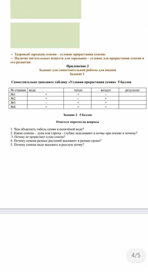 1. Чем объяснить гибель семян в кипяченой воде? 2. Какие семена - лука или гороха - глубже заделываю