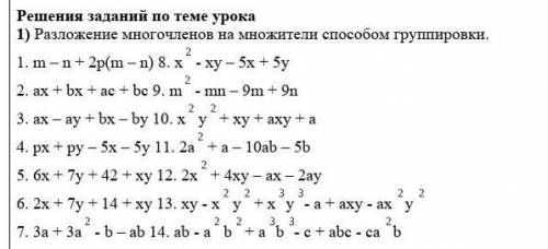 1) Разложение многочленов на множители группировки. 1. m – n + 2р(m – n) 8. х- хy – 5х + 5y2. ах + b