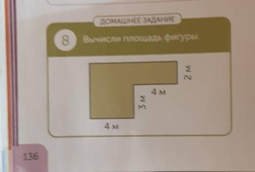 ДОМАШНЕЕ ЗАДАНИЕ8Вычисли площадь фигуры.2 м4 м3 м4 м