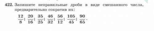 Запишите неправельные дроби в виде смешанного числа, предварительно сократив их