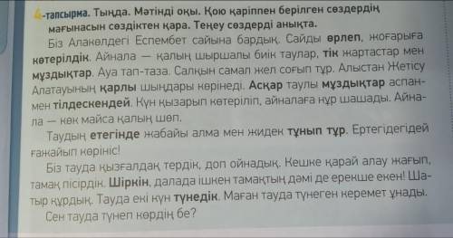 ответить на вопросы. 1. Олар қайда барды? 2. Айнала қандай? 3. Алыстан не көрінеді? 4. Тауда қанша к
