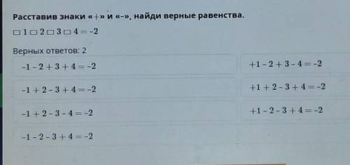 Расставив знаки + и - найди верные равенства: верных ответов 2.-1-2+3+4= -2 и т.д