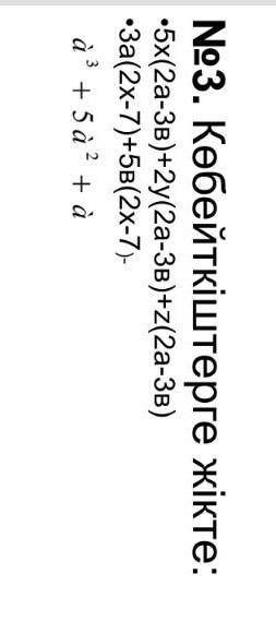 3. Көбейткіштерге жікте:•5x(2a-Зв)+2y(2a-Зв)+z(2a-Зв)• За2х-7)+5в(2х-7-d' + 5 + + 4