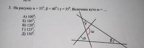 На рисунку а - 55°, в- 40° і у-35°. Величина кута w=?