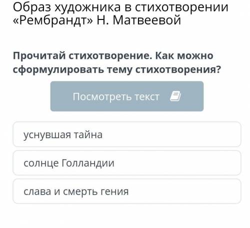 Прочитай стихотворение. Как можно сформулировать тему стихотворения? Рембрандт Н.Матвеевой