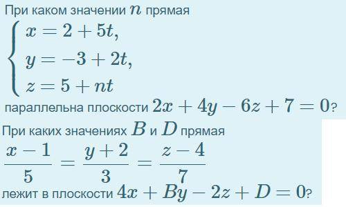 1. При каком значении n прямая параллельна плоскости 2x+4y−6z+7=0? 2. При каких значениях B и D прям