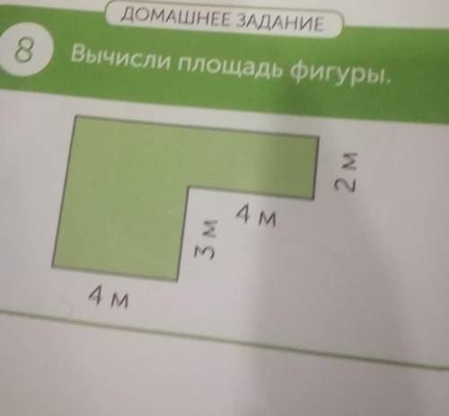ДОМАШНЕЕ ЗАДАНИЕ8Вычисли площадь фигуры.2 м4 м3 м4 м