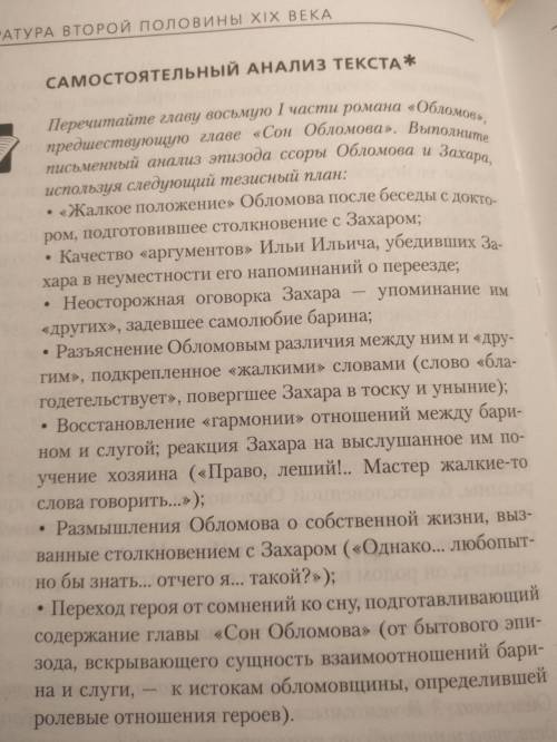 Выполните письменный анализ эпизода ссоры Обломова и Захара,используя тезисный план