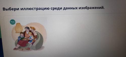 Выбери иллюстрацию среди данных изображений