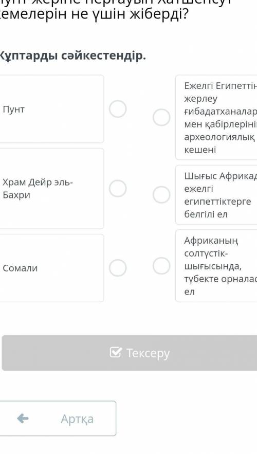 ПОМАГИТЕ Жұптарды сәйкестендір.​