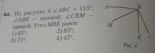 На рисунке 4 угол ABC = 115°,угол ABK прямой, угол CBMпрямой. Угол МВК равен:1) 652) 85°;3) 75°,4) 4