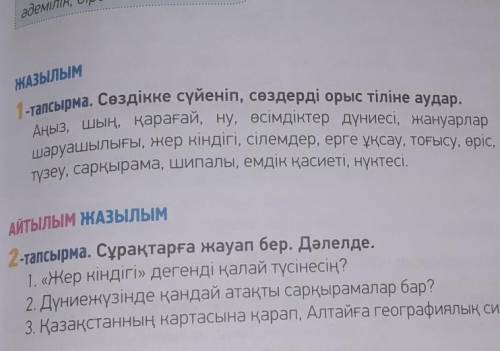 Мұзтауда болдың ба? 63 бет, 1 тапсырма. Орыс тіліне аударыңдар. Перевести на русский язык.​