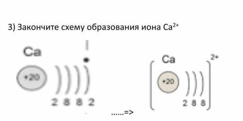 Закончите схему образования иона Са2+ 