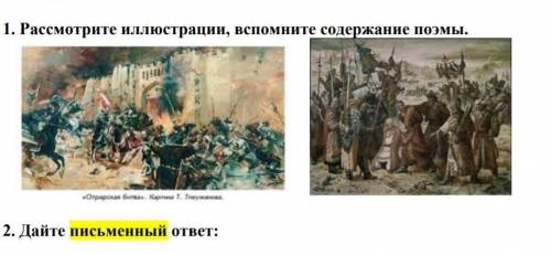 Рассмотрите иллюстрации,вспомните содержание поэмы.