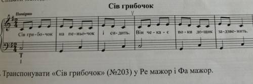 Сольфеджіо 1 класТранспонувати Сів грибочок у Ре мажор і Фа мажор. 
