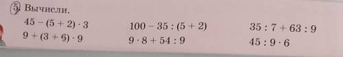 5. Вычисли. 45 - (5 + 2): 39+ (3 + 6) - 9100 – 35 : (5 + 2)9. 8 + 54:935:7 + 63 :945:9.6