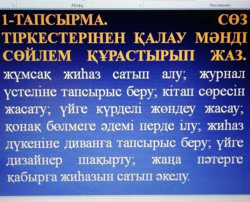 сөз тіркестерінен қалау мәнді сөйлем құрастырып жаз. 