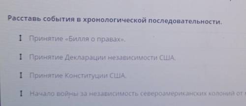 Расставь события в хронологической последовательности 