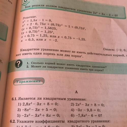 А 6.1. Является ли квадратным уравнение: 1) 2,8х2 – 3х + 8 = 0; 2) 2х3 – 3х + 8 = 0; 3) –8х2 – 3х +