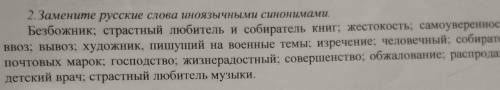 Замените русские слова иноязычными синонимами​